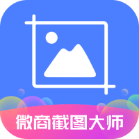 安卓微商截图大师v5.7.1绿化版