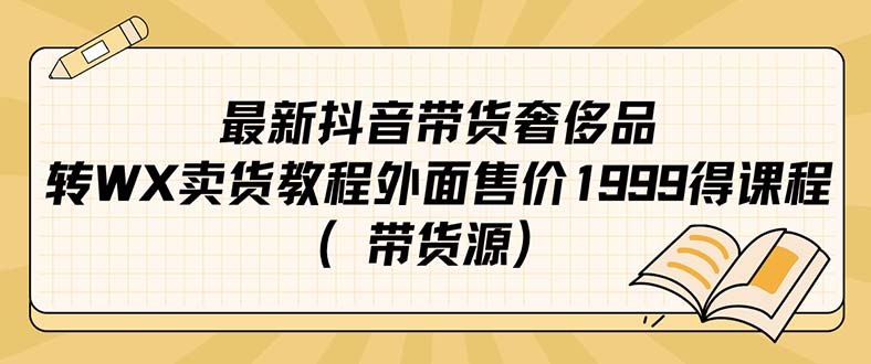 最新抖音奢侈品转微信卖货教程外面售价1999的课程（带货源）(抖音直播奢饰品销售是真的么)