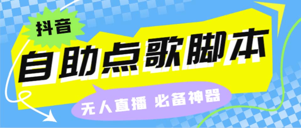 听云抖音点歌助手,自助点歌台礼物点歌AI智能语音及弹幕互动无人直播间