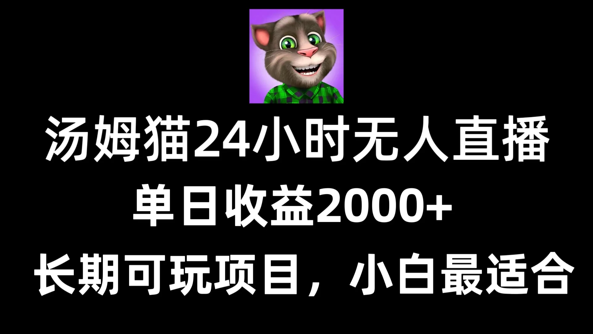 24小时无人直播汤姆猫日入2000+，长期可玩的项目，爆裂变现，一定要做的项目