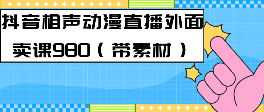 最新快手相声动漫-真人直播教程很多人已经做起来了（完美教程）+素材