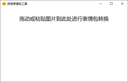 PC图片转微信表情包v1.0