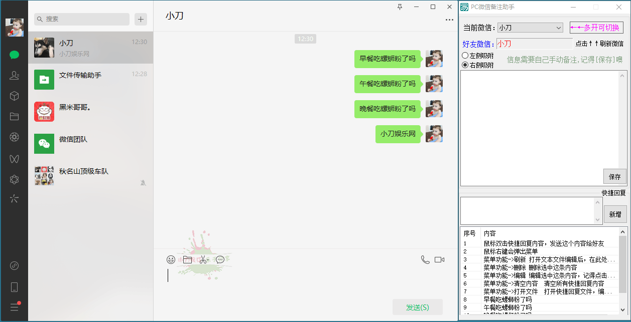 PC微信快捷聊天助手小工具