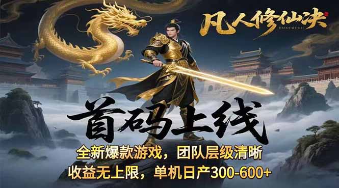 凡,人修仙诀游戏挂机单机每天300—600+       当天见收益随时在线变现 &#8230;