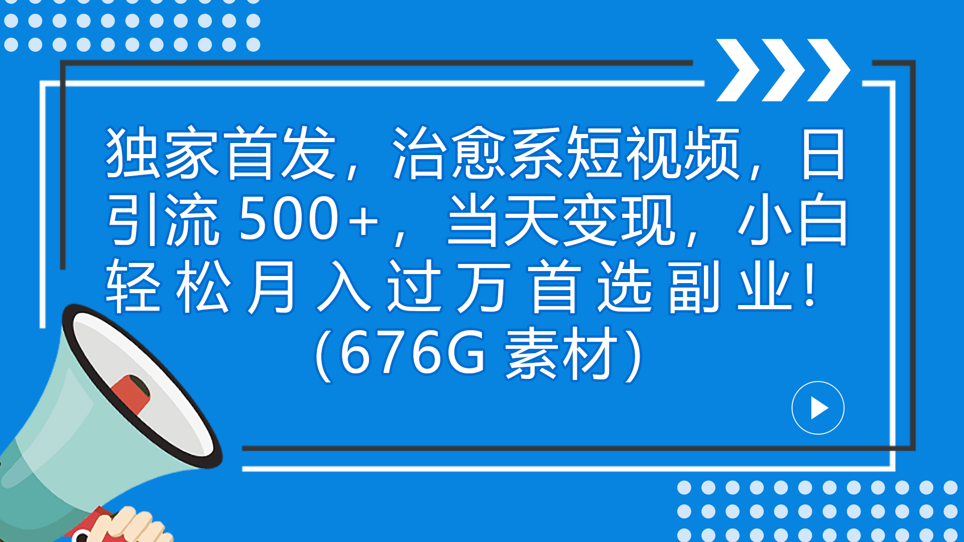 独家首发，治愈系短视频，日引流500+，当天变现，小白轻松月入过万首选(治愈系的短视频)