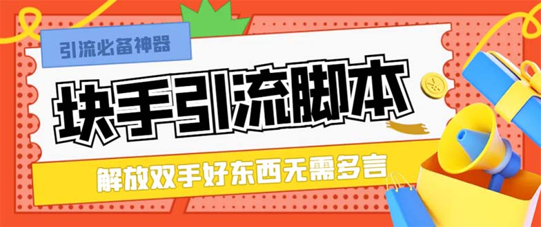 最新快手精准全自动引流脚本，好东西无需多言【引流脚本+使用教程】