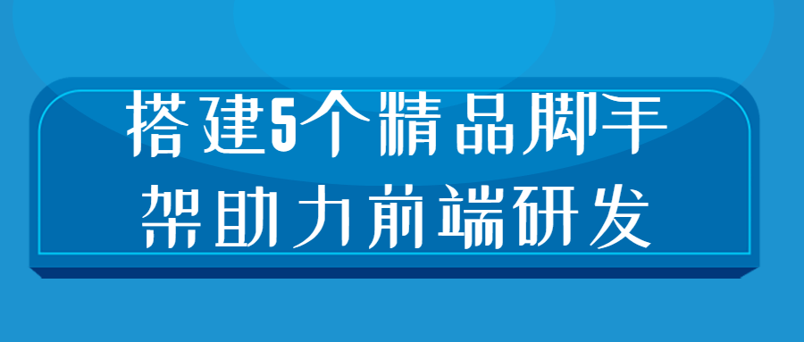 搭建5个精品脚手架助力前端研发