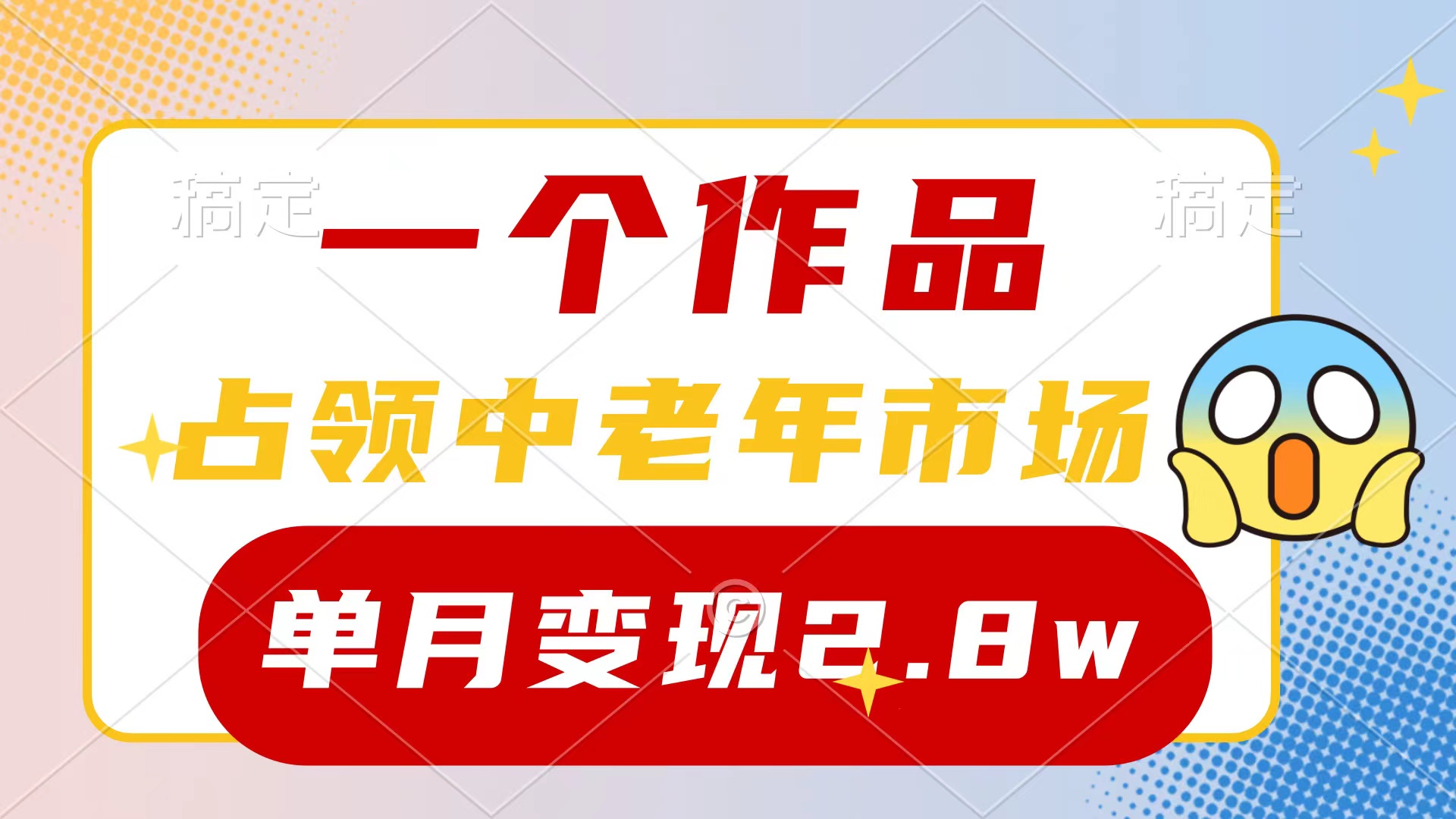 一个作品占领中老年市场项目玩法，新号0粉都能做，七条作品涨粉单月变现