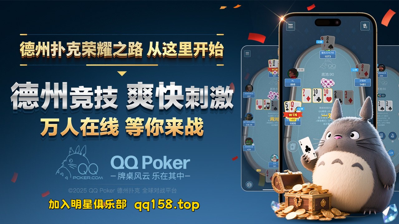 《 QQ德州扑克: 官方APP下载》