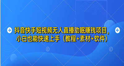 音快手短视频无人直播助眠赚钱项目，小白也能快速上手（教程+素材+软件）