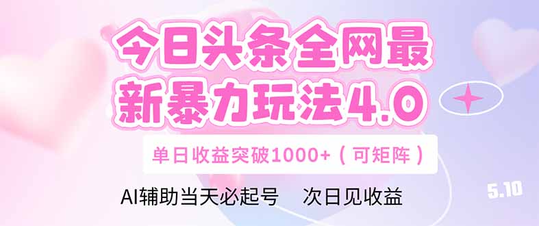 今日头条全网最新暴力玩法4.0  deepseek+今日头条 轻松矩阵  单日收益&#8230;
