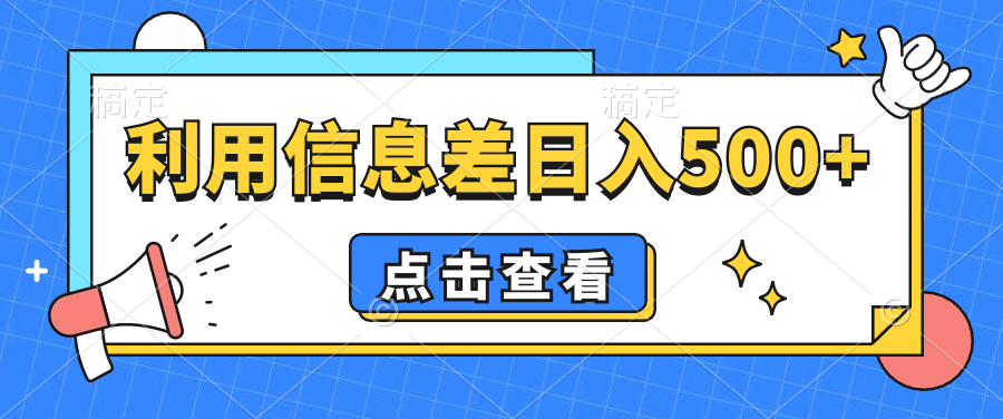 抖音视频号项目，利用信息差日入500+