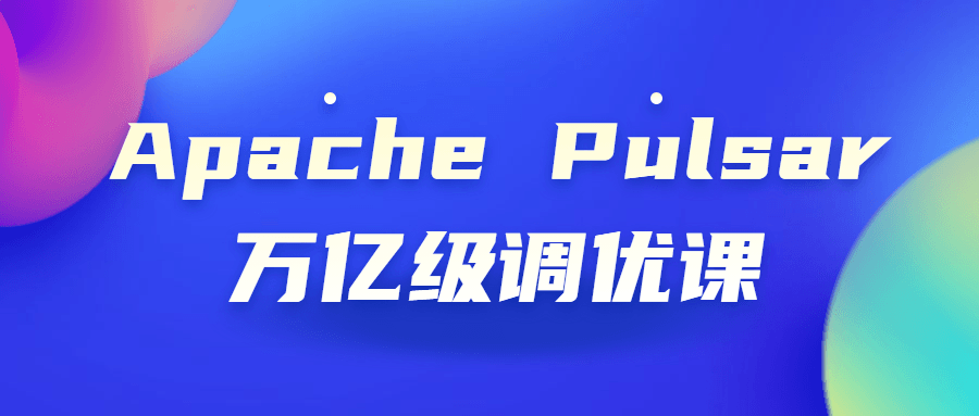 Apache Pulsar万亿级调优课