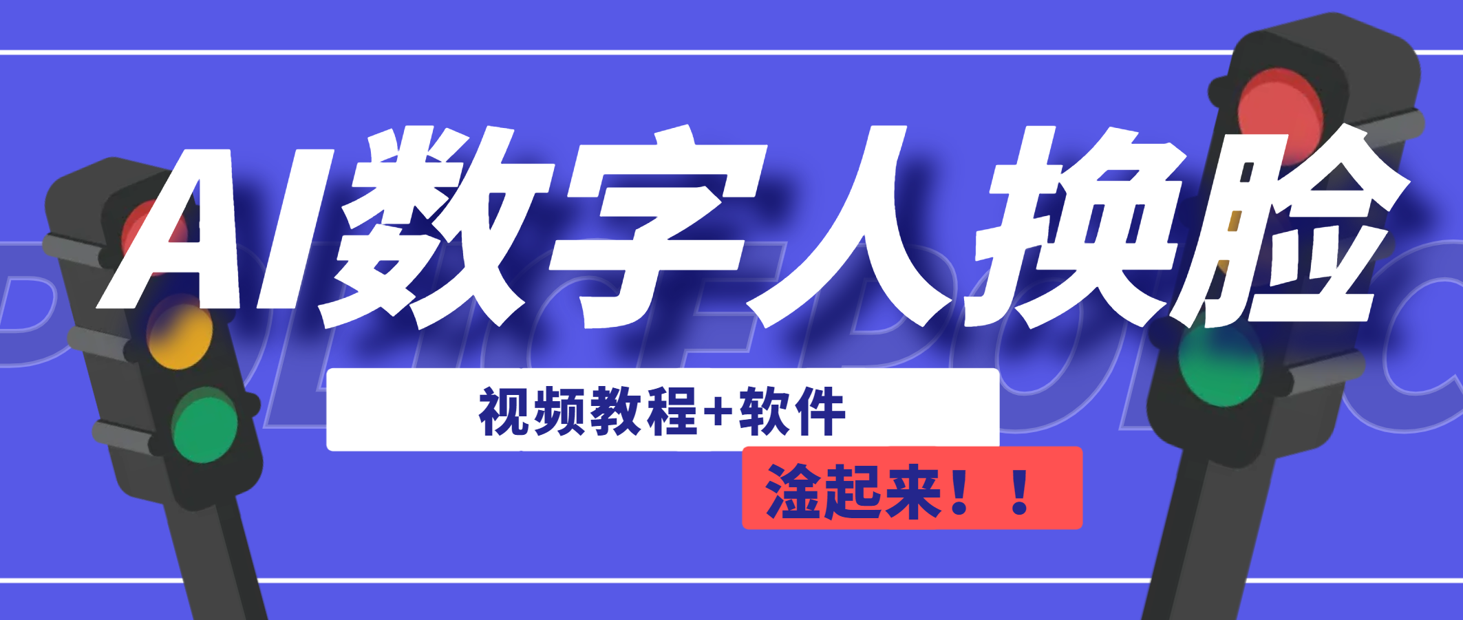 AI数字人换脸，可做直播（教程+软件）(数字人脸怎么画)