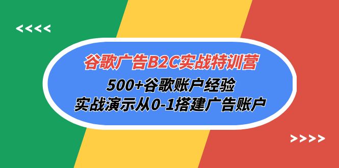 谷歌广告B2C实战特训营，谷歌账户经验，实战演示从零基础搭建广告账户