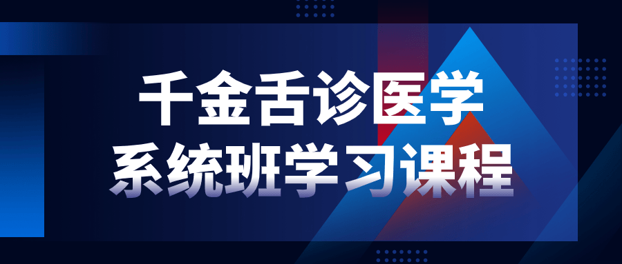 千金舌诊医学系统班学习课程