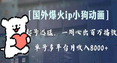 全网爆火动画ip，多平台捞金，单号月收入8k+！可批量操作。（附拓展玩法）