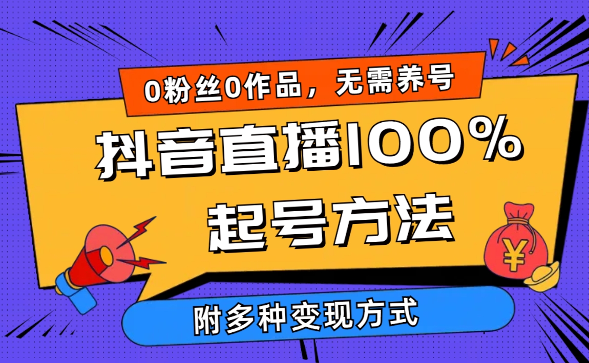 抖音直播100%起号方法 0粉丝0作品当天破千人在线 多种变现方式