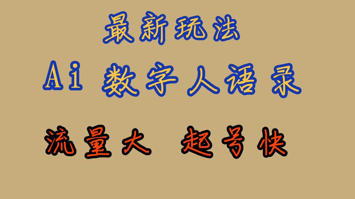 最新玩法AI数字人思维语录，流量巨大，快速起号，保姆式教学(数字人原理)