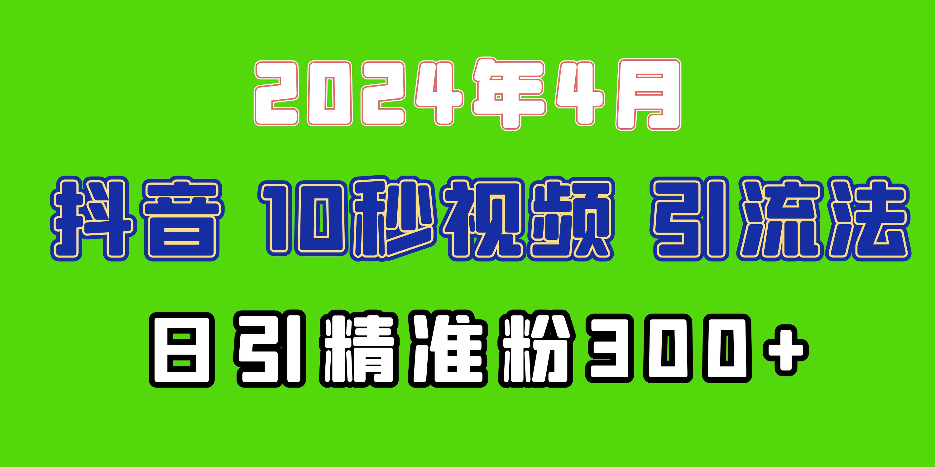 最新抖音豪车EOM视频项目，十秒视频引流法，被动引流兼职创业粉