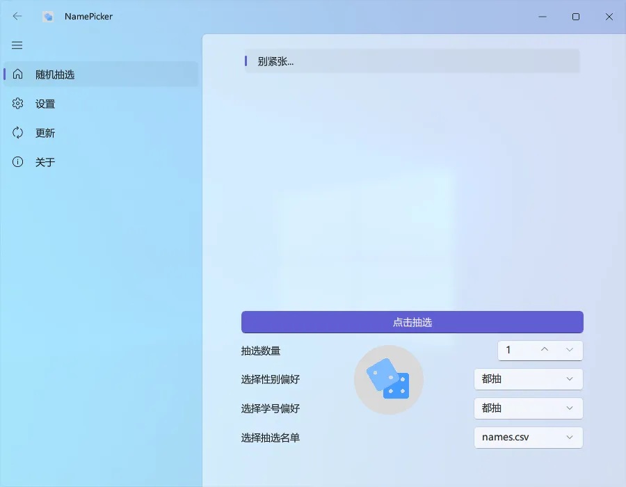 NamePicker(开源免费的课堂点名软件) NamePicker(开源免费的课堂点名软件)