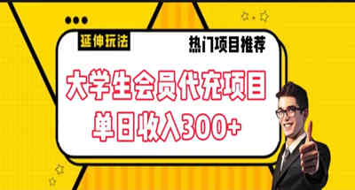 大学生代充会员项目 当日变现300+