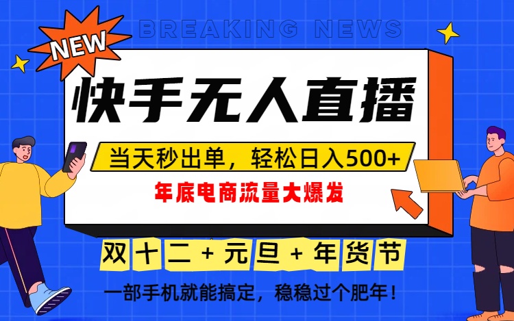 泼天的富贵一定要接住！年底流量大爆发，一部手机轻松日入500+！-怪兽网创俱乐部