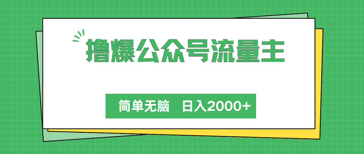 撸爆微信公众号微信流量主，简易没脑子，单日转现2000