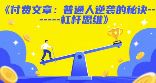 付费文章：普通人逆袭的秘诀&#8212;&#8212;杠杆思维