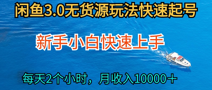 最新闲鱼无货源玩法，从0开始小白快手上手，每天2小时月收入过万