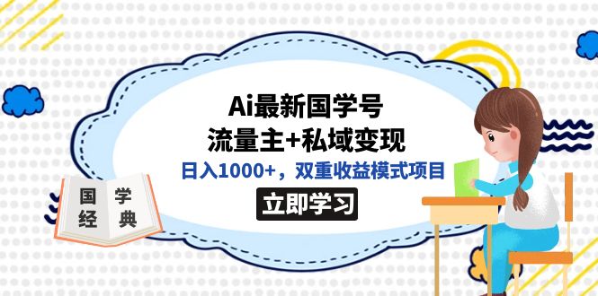 全网首发Ai最新国学号流量主+私域变现，日入1000+，双重收益模式项目(国学账号)