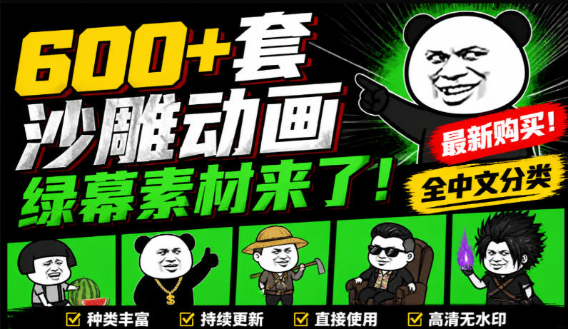 600+套沙雕动画绿幕素材来了!最新购买,全中文分类,支持一键绿幕抠出使用,沙雕动画制作必备素材包