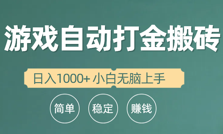 全自动游戏打金搬砖项目，小白无脑轻松上手