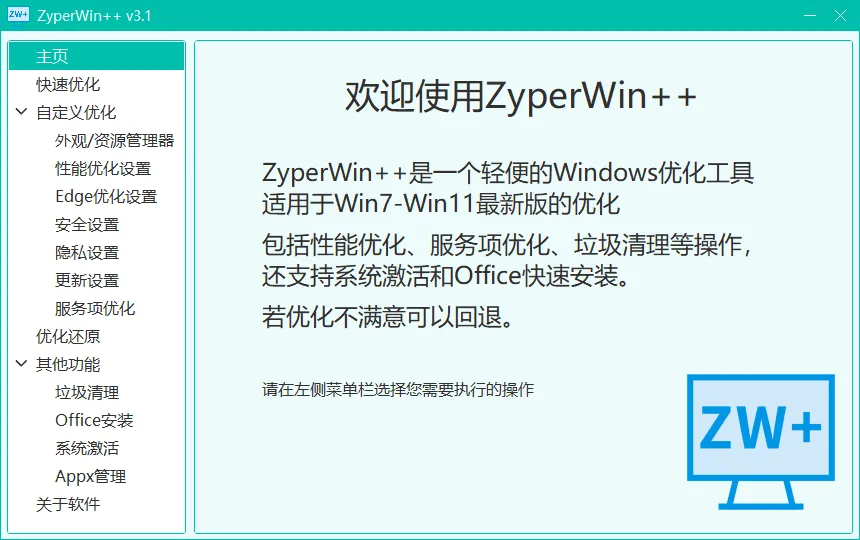 ZyperWin++(轻量级Windows系统优化工具) ZyperWin++(轻量级Windows系统优化工具)
