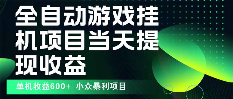 最新全自动下载游戏  操作简单，单机当天收益600+，收益无上限，可矩阵&#8230;