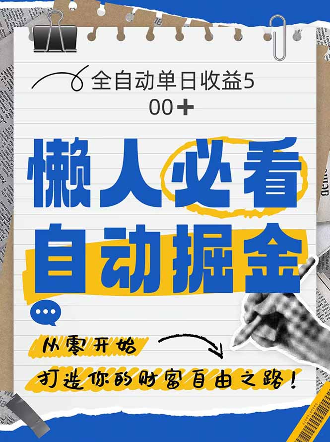 全网各大平台暴力掘金，通过独家自研软件单日疯狂捞金500+，纯小白10&#8230;