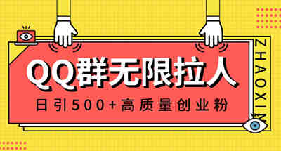 QQ群无限拉人，日引500+创业粉，快速引流建立私域群