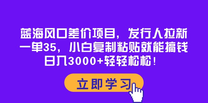 蓝海风口价格差新项目，外国投资者引流，一单35，新手拷贝就可弄钱！日入30&#8230;