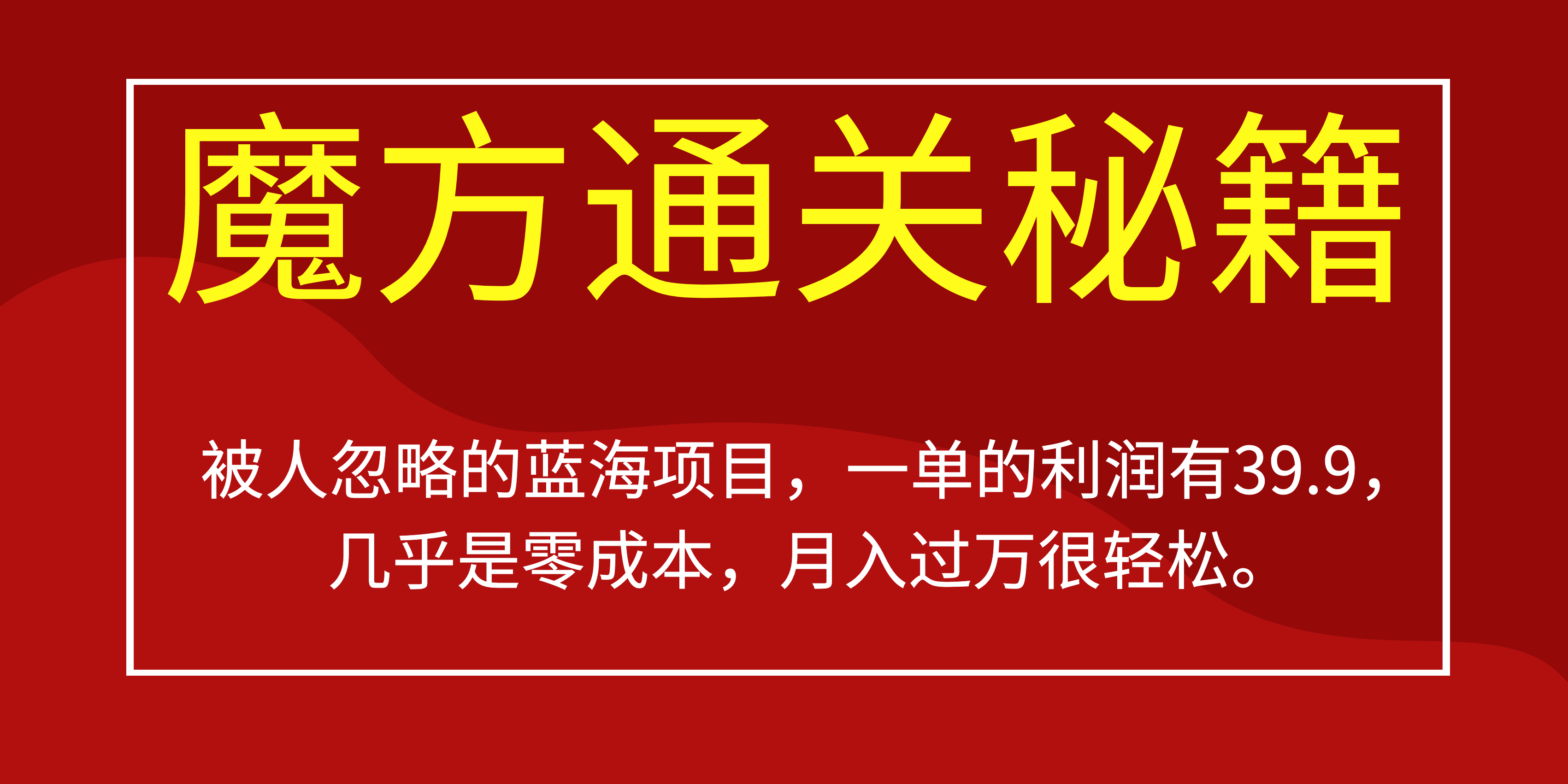 被人忽略的蓝海项目，魔方通关秘籍一单利润有39.9，零成本(蓝魔方教育cpa怎么样)