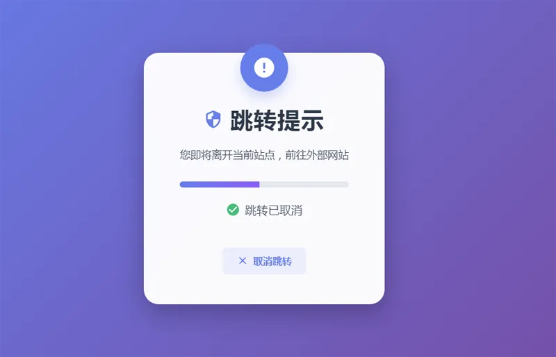 HTML5漂亮的静态跳转提示页源码 HTML5漂亮的静态跳转提示页源码