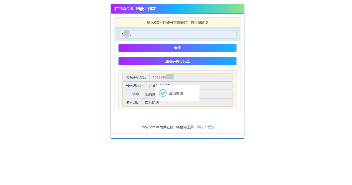 [网站源码] 2022在线Q绑+接口+手机反查 图片