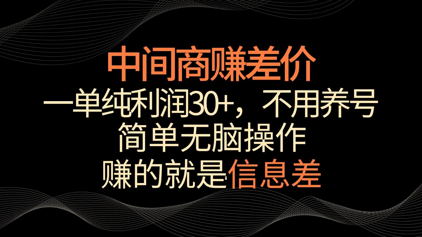 中间商赚差价，一单纯利润30+，简单无脑操作，赚的就是信息差，轻轻松松日入1000+