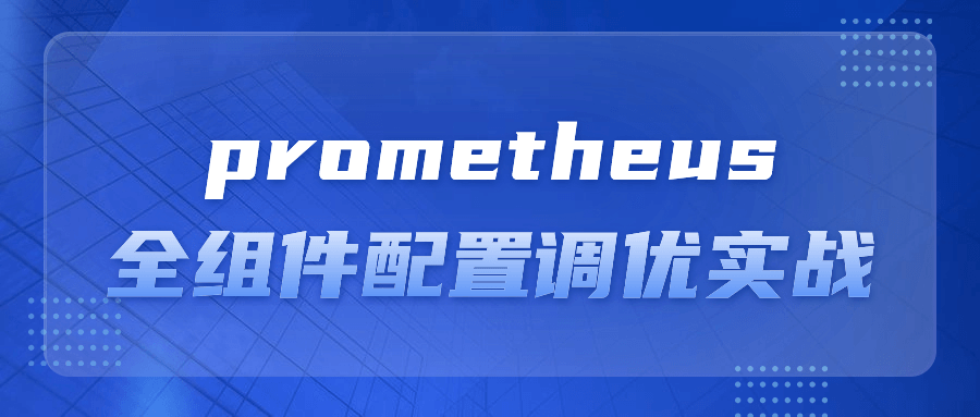 prometheus全组件配置调优实战