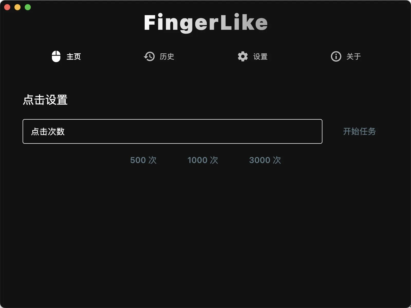 FingerLike(开源免费鼠标连点器) FingerLike(开源免费鼠标连点器)