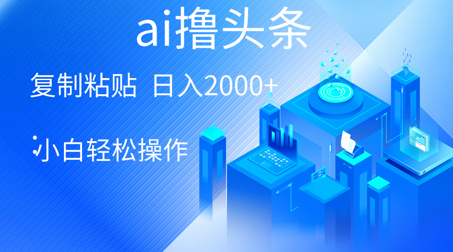 AI一键生成爆款文章撸今日头条 轻轻松松日入2000 ，新手使用方便， 盈利无限制