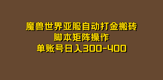 魔兽世界亚服自动打金搬砖，脚本矩阵操作，单账号日入300-400(2023魔兽世界搬砖)