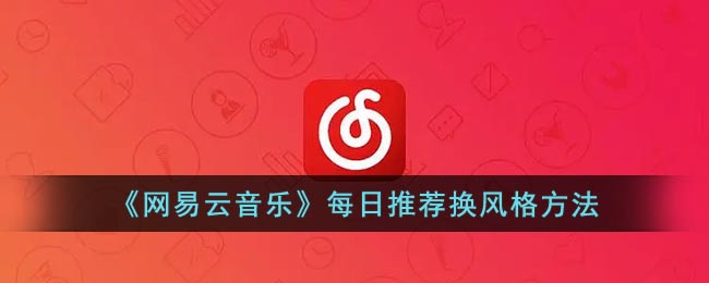 《网易云音乐》每日推荐换风格方法