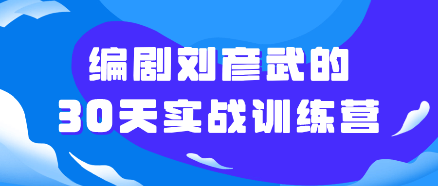 编剧刘彦武的30天实战训练营