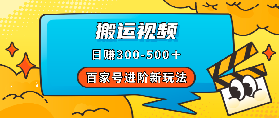 百家号进阶新玩法，靠搬运视频，轻松日赚500＋，附详细操作流程(百家号是如何赚钱的?)