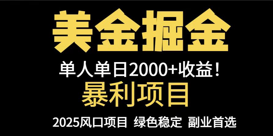 25年暴利项目，美金对冲，手把手带你，单机日入1000+，可放量操作5000+&#8230;